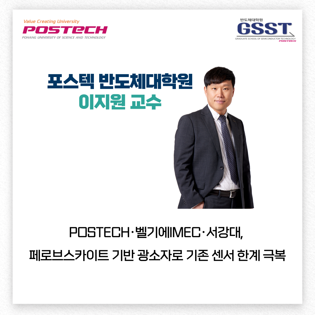 💡[이지원 교수] 페로브스카이트 기반 이미지 센서 개발 - 포스텍 반도체대학원